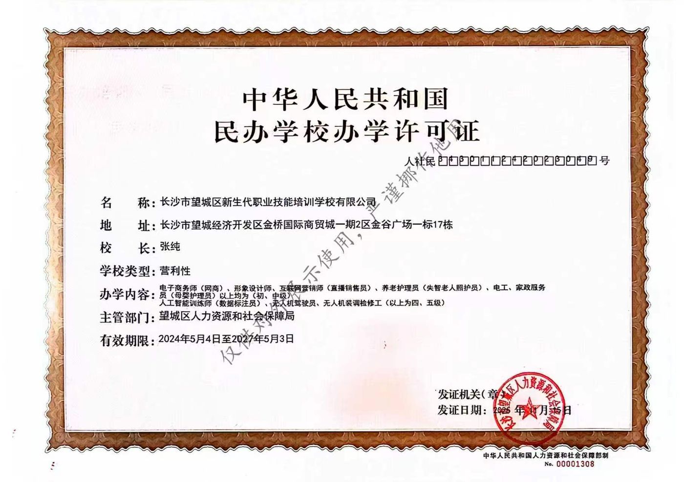 中华人民共和国民办学校办学许可证