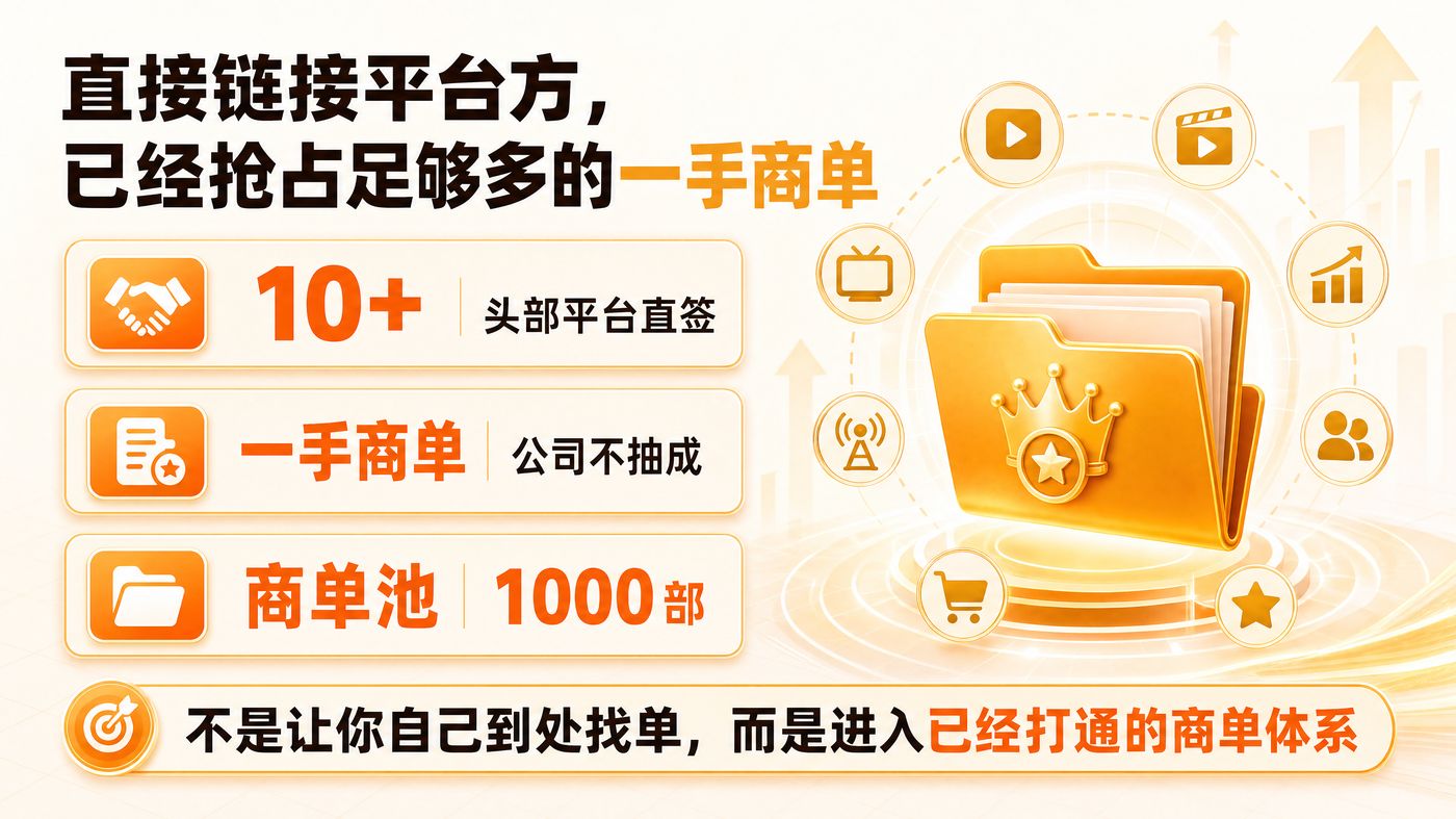 10+头部平台直签、一手商单公司不抽成、商单池1000部