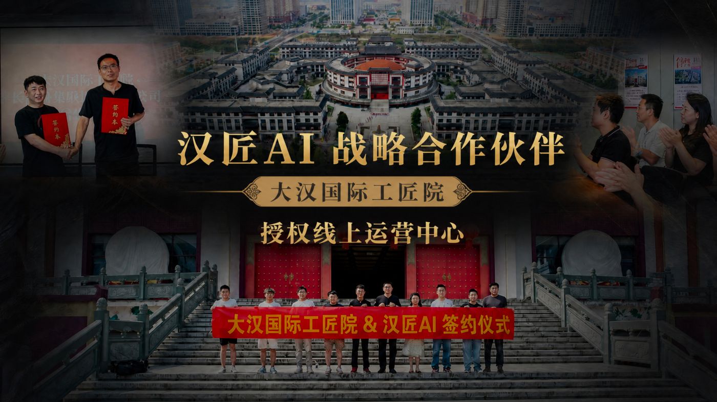 大汉国际工匠院与汉匠AI 授权线上运营中心签约仪式
